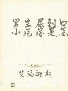 男生尿到口有个小疙瘩是怎么回事