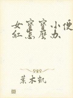 女宝宝小便处发红怎么办