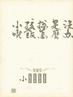 小孩总是没胃口吃饭怎么办