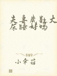 夫妻岁数大了分床睡好吗