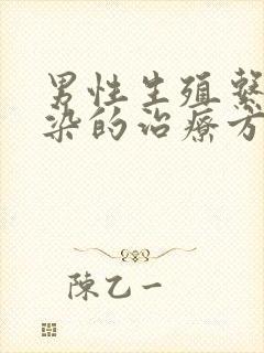 男性生殖系统感染的治疗方法