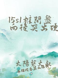 l5s1椎间盘向后突出硬膜囊受压严重吗