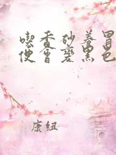 吃香砂养胃丸大便会变黑色吗