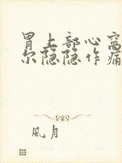 胃上部心窝处偶尔隐隐作痛