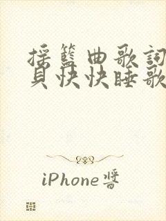 摇篮曲歌词小宝贝快快睡歌词