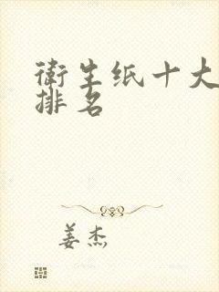 卫生纸十大品牌排名