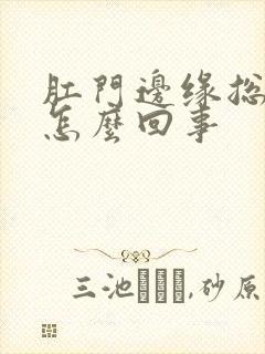 肛门边缘总是痒怎么回事