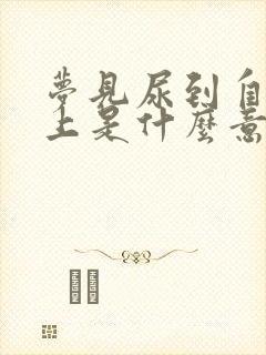 梦见尿到自己身上是什么意思