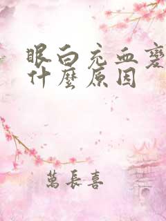 眼白充血变红是什么原因