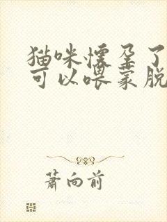 猫咪怀孕了拉稀可以喂蒙脱石散吗