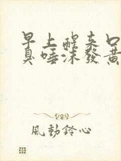 早上醒来口苦口臭唾沫发黄是为啥