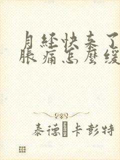 月经快来了乳房胀痛怎么缓解