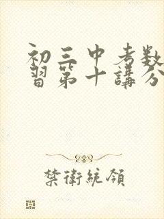 初三中考数学复习第十讲分类