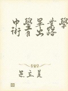 中学毕业学啥技术有出路