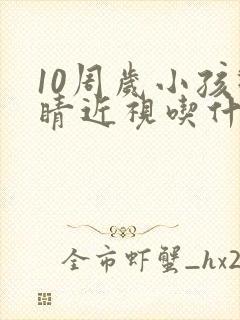 10周岁小孩眼睛近视吃什么可以好点