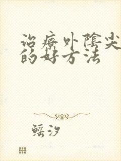 治疗外阴尖疣湿的好方法