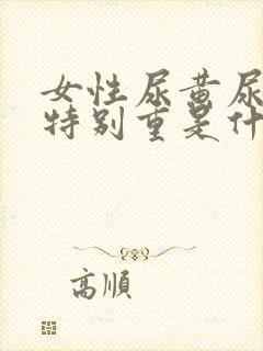 女性尿黄尿骚味特别重是什么原因