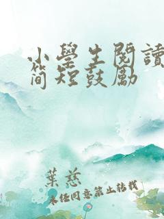 小学生阅读寄语简短鼓励