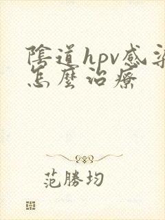 阴道hpv感染怎么治疗