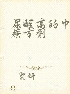 尿酸高的中医治疗方剂