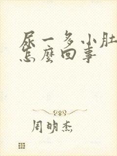 尿一多小肚子疼怎么回事