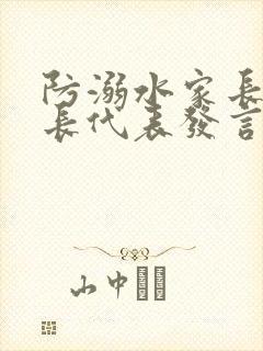 防溺水家长会家长代表发言稿最新