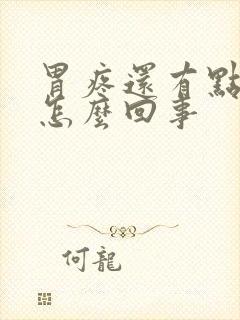 胃疼还有点恶心怎么回事