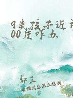 9岁孩子近视300度咋办