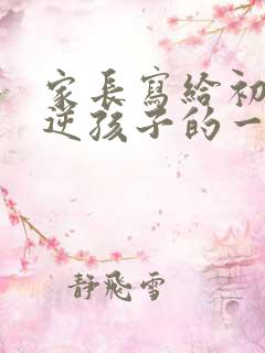 家长写给初三叛逆孩子的一封信