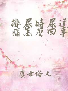 排尿时尿道口刺痛怎么回事