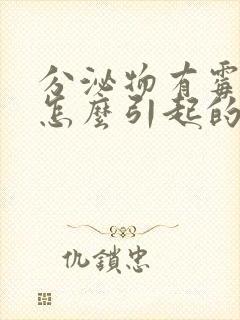 分泌物有霉菌是怎么引起的