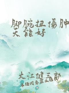 脚腕扭伤肿了几天能好