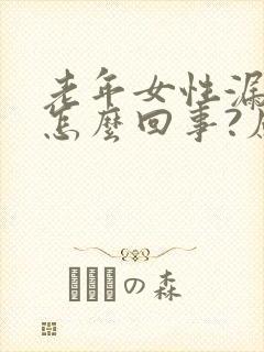 老年女性漏尿是怎么回事?应当怎么治疗?