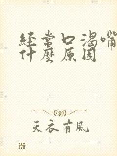 经常口渴嘴干是什么原因