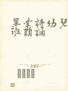 毕业诗幼儿园大班朗诵