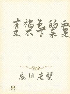 有褐色的血月经又不下来是为什么