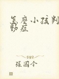 怎么小孩判断好动症