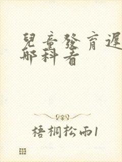 儿童发育迟缓挂哪科看