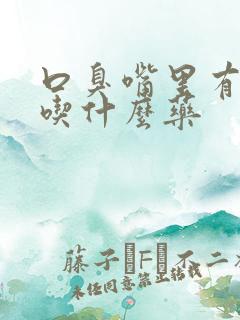 口臭嘴里有异味吃什么药