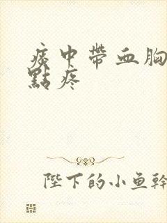 痰中带血胸部有点疼