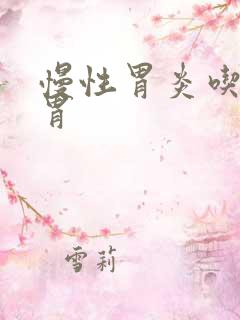 慢性胃炎吃啥养胃