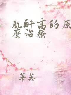 肌酐高的原因怎么治疗