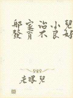 哪家治小儿髓鞘发育不良好