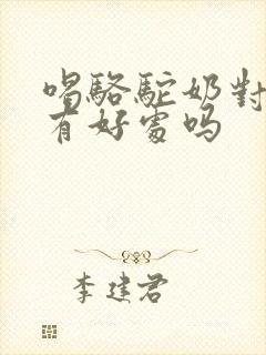 喝骆驼奶对胃病有好处吗