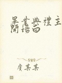 毕业典礼主持词开场白