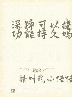 深蹲可以提高性功能持久吗