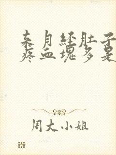 来月经肚子特别疼血块多是怎么回事儿