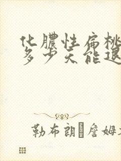 化脓性扁桃体炎多少天能退脓