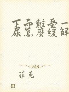 下面难受一直想尿怎么缓解