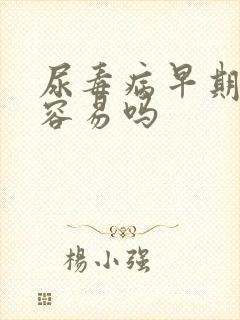 尿毒病早期治疗容易吗